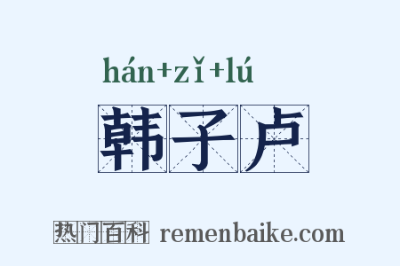 韩子卢是什么意思的图片